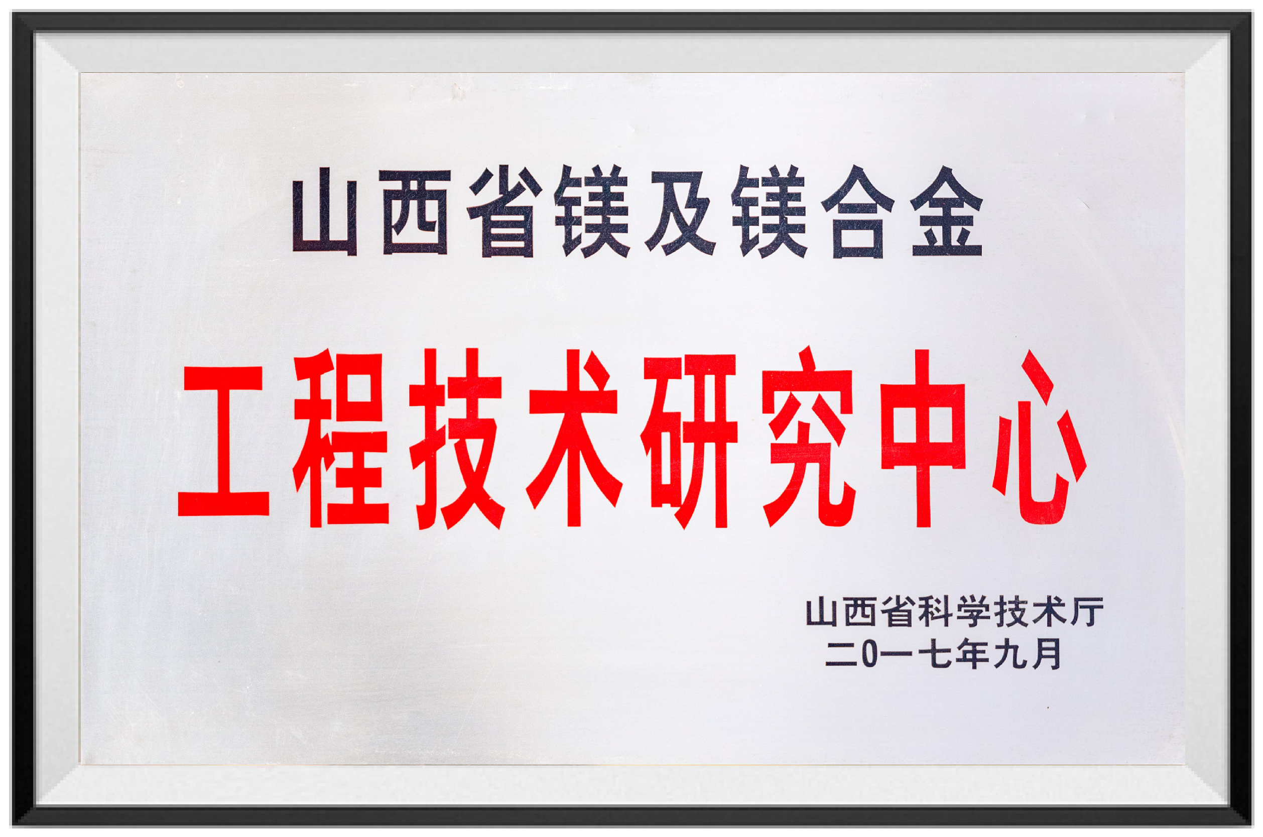 镁及镁合金工程技术研究中心